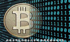 比特币钱包的安全性分析