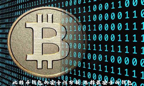 
比特币钱包的安全性分析：选择最安全的钱包