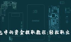 Tokenim 钱包中的资金提取教