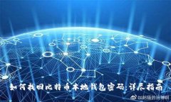 如何找回比特币本地钱包