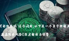 关于“tokenim有可能跑路吗