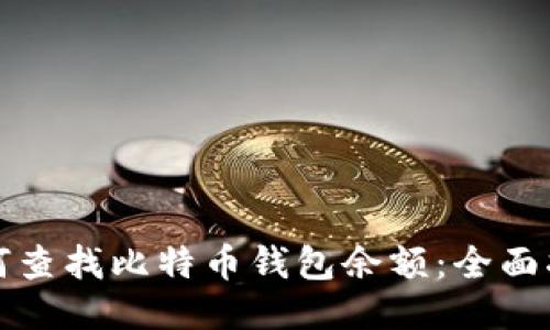 如何查找比特币钱包余额：全面指南