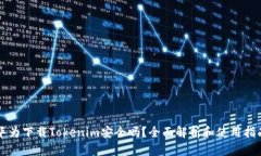 华为下载Tokenim安全吗？全