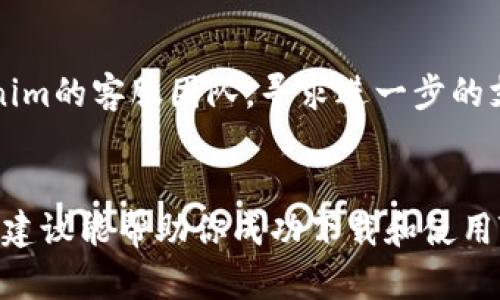 看起来你在尝试下载Tokenim应用时遇到了问题。为了帮助你解决这个问题，我将提供一些可能的解决方案和建议。

### 问题解决方案

#### 1. 检查兼容性
- **设备要求**: 确保你的手机系统满足Tokenim应用的最低要求。你可以在应用商店的应用页面上查看这些要求。

#### 2. 网络连接
- **Wi-Fi和数据**: 确保你的手机有稳定的网络连接。你可以尝试切换Wi-Fi和移动数据，看看是否有所改善。

#### 3. 空间不足
- **存储空间**: 检查你的手机是否还有足够的存储空间来下载应用。你可以通过删除一些不必要的应用或文件来释放空间。

#### 4. 更新系统
- **软件更新**: 确保你的手机操作系统是最新的版本。系统更新有时可以解决软件兼容性问题。

#### 5. 应用商店问题
- **商店缓存**: 如果你是在应用商店（如Google Play或App Store）下载，尝试清除应用商店的缓存，或重启手机。

#### 6. 地区限制
- **地区限制**: 有些应用在特定地区可能不可用，你可以查看Tokenim的官方网站，确认它是否在你的国家/地区提供支持。

#### 7. 联系客服
- **帮助支持**: 如果以上方法都未解决问题，你可以尝试联系Tokenim的客服团队，寻求进一步的支持。

### 结论
对于手机应用程序下载的问题，以上是一些常见的解决方案。希望这些建议能帮助你成功下载和使用Tokenim。如果问题仍然存在，考虑反馈给开发者或寻求专业技术支持。
