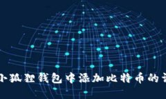 如何在小狐狸钱包中添加