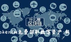 如何通过Tokenim免费领取数