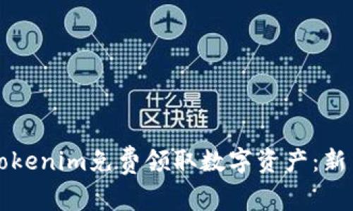 如何通过Tokenim免费领取数字资产：新手必看指南