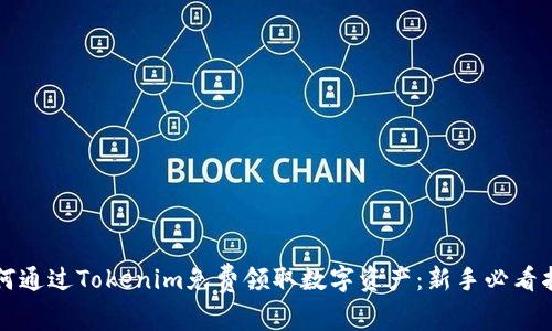 如何通过Tokenim免费领取数字资产：新手必看指南