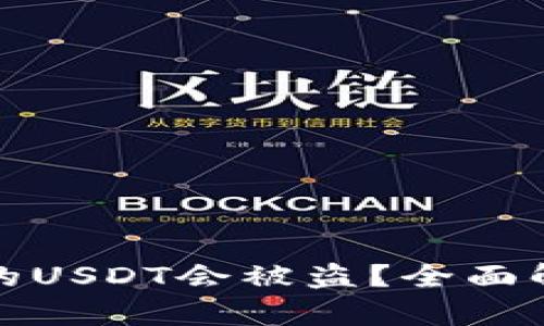 为什么钱包中的USDT会被盗？全面解析与防范措施