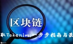 ### 如何提取Tokenim：一步步