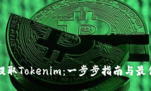 ### 

如何提取Tokenim：一步步指南与最佳实践