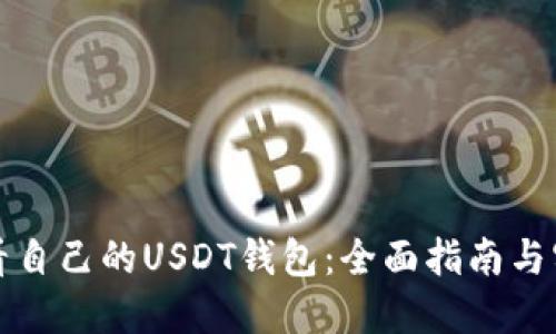 如何查看自己的USDT钱包：全面指南与实用技巧