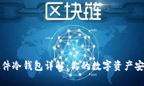 比特币硬件冷钱包详解：你的数字资产安全守护者