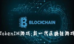 玩转TokenIM游戏：新一代区