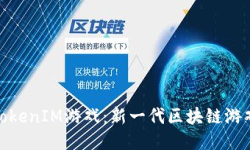 玩转TokenIM游戏：新一代区块链游戏体验