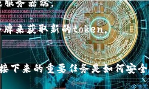 “tokenim调用成功”这个表述通常是在与API或者某个系统的接口交互时，表示某个操作或者请求已经成功完成，特别是在获取或使用令牌（token）相关的操作中。以下是对这一表述的详细解析：

### 什么是Token？
Token（令牌）通常是计算机系统中用于验证身份和授权的一个重要元素。在进行API调用，尤其是涉及用户身份验证的接口时，令牌常用于确认用户的身份。它是一种字符串，通常包含一定的加密信息，确保了通信的安全性。

### Token的作用
令牌的主要作用是用于承载用户的身份信息、权限信息等。通过令牌，系统可以免去在每一次请求中反复验证用户身份的过程，从而提升系统的性能。令牌的有效性一般由服务器进行检测，确保只有拥有有效令牌的请求才能访问特定资源。

### 调用Token的场景
在现代的Web系统中，通常会见到OAuth 2.0、JWT（JSON Web Token）等授权协议，这些都涉及到令牌的使用。例如，用户在登录时会获得一个token，以后每次请求资源时只需在请求头中附上这个token，服务器会根据token验证请求的合法性。

### “调用成功”意味着什么？
当我们看到“tokenim调用成功”时，意味着以下几点：
1. **成功获取令牌**：用户通过身份验证后，系统成功生成并返回了一个有效的token。
2. **请求有效性**：发起的请求符合系统的要求，例如参数、格式等。
3. **系统响应正常**：系统没有出现错误或异常，能正常处理请求。

### 可能的后续操作
一旦调用成功，用户可以使用该token进行进一步的API调用，访问授权的资源。通常，这个过程会涉及多个步骤：
1. **存储令牌**：通常会将token安全地存储在客户端（如浏览器的localStorage或sessionStorage中）或服务器端。
2. **使用令牌**：在后续的API请求中将token放入请求头中，通常是`Authorization: Bearer token`。
3. **处理token过期**：大多数token具有过期时间，系统应当能够处理token过期的问题，比如通过刷新令牌来获取新的token。

### 结论
在处理API和身份验证相关的操作中，看到“tokenim调用成功”意味着你已经成功完成了一步关键的流程。接下来的重要任务是如何安全、高效地利用该token进行其他操作，同时确保用户体验和系统安全。