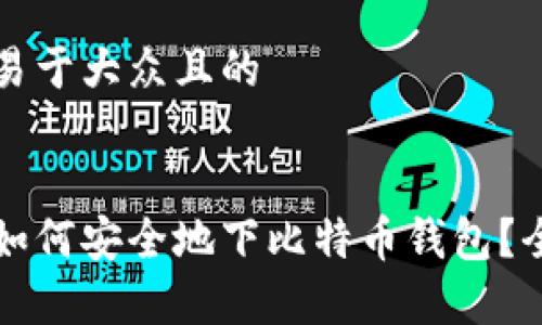 思考一个易于大众且的


没有梯子如何安全地下比特币钱包？全方位指南