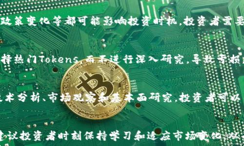   
baioti以太坊投资指南：如何选择合适的TokenIM进行投资/baioti  

关键词  
以太坊投资, TokenIM, 加密货币, 区块链/guanjianci  

### 内容主体大纲  

1. 引言  
   1. 背景介绍  
   2. 以太坊的基本概念  

2. 以太坊的投资潜力  
   1. 以太坊的市场表现  
   2. 以太坊的技术优势  
   3. DeFi与以太坊的连接  

3. TokenIM简介  
   1. 什么是TokenIM  
   2. TokenIM的功能与特点  
   3. TokenIM与以太坊的关系  

4. 选择合适的TokenIM进行投资  
   1. TokenIM的投资价值  
   2. 如何判断一个TokenIM是否值得投资  
   3. 风险及注意事项  

5. 如何在TokenIM上进行投资  
   1. 注册与设置账户  
   2. 充值与提取资金  
   3. 投资流程与策略  

6. TokenIM面临的挑战与未来展望  
   1. 当前市场环境  
   2. TokenIM的技术更新与创新  
   3. 社区与用户的角色  

7. 常见问题解答  
   1. 以太坊为什么是值得投资的资产?  
   2. TokenIM的安全性如何？  
   3. 投资TokenIM需要多少资金？  
   4. 如何评估TokenIM的潜力？  
   5. 投资TokenIM的最佳时机是什么时候？  
   6. TokenIM投资的常见误区  
   7. 如何有效管理TokenIM投资组合？  

### 引言  

在当今的金融市场中，数字货币和区块链技术正在迅速崛起，尤其是以太坊作为领先的智能合约平台，吸引了越来越多的投资者的关注。TokenIM作为以太坊生态系统中的一部分，为用户提供了丰富的投资机会。那么，如何选择合适的TokenIM进行投资，成为了很多投资者关注的焦点。  

### 以太坊的投资潜力  

以太坊的市场表现一直保持着良好的态势，其二级市场的交易量和市值在加密货币市场中名列前茅，无数的投资者已经开始关注这个平台。以太坊不仅是一个区块链平台，它同时也是一个支持多种代币（Token）发行的平台，特别是在去中心化金融（DeFi）领域，潜力巨大。  

从技术角度来看，以太坊具有独特的优势，它支持智能合约，使得开发者能够在其区块链上构建复杂的应用和服务。这使得以太坊成为很多创新项目的基础，进一步巩固了它在加密货币领域的地位。  

### TokenIM简介  

TokenIM是以太坊生态系统中的一个重要组成部分，为用户提供了安全、便捷的数字资产管理和交易服务。它不仅支持以太坊及其衍生代币的交易，还关注用户体验，致力于为投资者提供简便的投资途径。  

TokenIM的功能和特点体现在几个方面，包括多币种支持、安全性以及强大的社区支持等。它的成功不仅依赖于自身的技术实现，还得益于遍布全球的用户基础和生态系统的良性循环。  

### 选择合适的TokenIM进行投资  

在选择TokenIM作为投资标的时，投资者需要考虑多个因素。首先，TokenIM的投资价值需要深入分析。其次，了解如何判断一个TokenIM是否值得投资也是至关重要的。最后，投资TokenIM固然诱人，但风险管理同样不可忽视。  

### 如何在TokenIM上进行投资  

投资TokenIM的流程从注册开始，设置账户并进行身份验证非常重要。接下来，投资者需要充值，将资金投入到TokenIM中。了解投资流程和策略则是成功投资的关键。  

### TokenIM面临的挑战与未来展望  

随着市场竞争的加剧，TokenIM也面临着诸多挑战，包括市场环境的不确定性和技术更新不及时等因素。同时，社区和用户在TokenIM的发展中扮演的角色也愈发重要，改善用户体验、提升安全性将是未来的趋势。  

### 常见问题解答  

#### 以太坊为什么是值得投资的资产?  
以太坊的价值源从多个方面。首先，其技术基础扎实，开发出的智能合约平台为众多项目提供了支撑。其次，以太坊拥有强大的开发者社区，使得新项目不断涌现，进一步提升了其市场认可度。此外，随着去中心化金融（DeFi）和非同质化代币（NFT）等新兴领域的快速发展，以太坊的市场潜力也随之增加。投资者相信，随着产业升级和技术创新，以太坊将继续保持其重要性，并为投资者带来良好的回报。  

#### TokenIM的安全性如何？  
TokenIM在安全性方面采取了多种措施，包括资产的多重签名保护、冷钱包存储等技术。其平台经过多次安全审计，确保用户资产的安全性和数据的完整性。对于投资者而言，了解其安全机制是保障投资资金安全的重要一步。此外，用户也应选择强密码和双重验证等额外的安全措施，以降低个人账户被攻击的风险。 

#### 投资TokenIM需要多少资金？  
投资TokenIM的资金需求因人而异，投资者可以根据个人财务状况和投资策略来决定。通常情况下，小额资金的投资也可以进入市场，而大额投资则可能带来更高的潜在回报。不过，投资者应该意识到，无论多少投资，都伴随不同程度的风险。因此，制定合理的资产配置策略和风险控制措施至关重要。  

#### 如何评估TokenIM的潜力？  
评估一个TokenIM的潜力，可以从项目的目标、团队背景、社区支持和市场需求等多个方面进行分析。下面几个关键要素可以帮助投资者更好地评估：1）项目是否有清晰的商业计划和盈利模式；2）团队是否具备足够的技术实力和行业经验；3）社区的活跃程度及用户反馈；4）TokenIM的市场竞争优势和未来的发展前景。这些因素结合在一起，能为投资者提供相对全面的评估信息。  

#### 投资TokenIM的最佳时机是什么时候？  
投资TokenIM的最佳时机通常与市场趋势密切相关。在市场强劲向上时追高可能会增加风险，而在市场调整时入场可能意味着更低的买入成本。此外，显著的项目更新、市场动态、政策变化等都可能影响投资时机。投资者需要保持对市场的敏感度，掌握恰当的买入和卖出时机，从而提高投资获利的机会。  

#### TokenIM投资的常见误区  
许多投资者在TokenIM投资中常常会出现一些误区。例如，有人认为数字货币投资完全无风险，实际上这与传统金融市场一样，也存在巨大的风险。此外，有投资者可能只是跟风选择热门Tokens，而不进行深入研究，导致亏损。还有些人误认为短期内可以实现高收益，忽视了长期投资的稳健性。识别和避免这些误区，将对投资者的成功起到重要的作用。  

#### 如何有效管理TokenIM投资组合？  
管理TokenIM投资组合的关键在于合理配置资产并及时调整。一方面，投资者可以分散投资于多个Token以降低风险；另一方面，定期复审和调整投资组合也是至关重要的。配合技术分析、市场观察和基本面研究，投资者可以得到更清晰的投资方向。此外，设定止损和止盈策略，能够帮助投资者在市场波动时有效管理风险，实现稳健的投资收益。  

### 结论  
通过对以太坊和TokenIM的深层次理解，投资者能够更好地把握投资机会，制定合理的投资策略。随着区块链技术的不断创新，TokenIM有望在未来的发展中继续扮演重要角色。建议投资者时刻保持学习和适应市场变化，从而在快速发展的加密货币领域中获得成功。