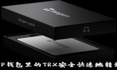  如何将TP钱包里的TRX安全