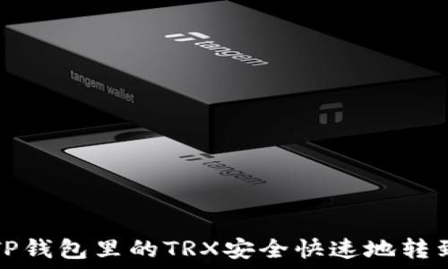   
如何将TP钱包里的TRX安全快速地转到交易所