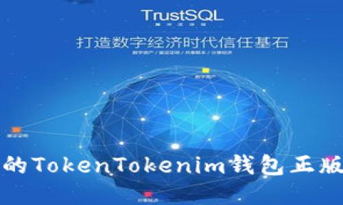 安全稳定的TokenTokenim钱包正版下载指南