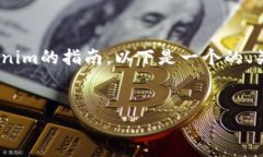 Tokenim备份是一个有关如何