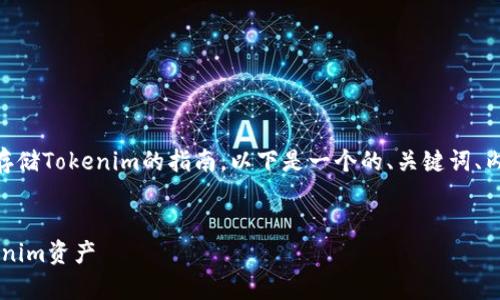 Tokenim备份是一个有关如何安全备份和存储Tokenim的指南。以下是一个的、关键词、内容主体大纲以及7个相关问题的详细介绍。


Tokenim备份指南：如何安全存储你的Tokenim资产