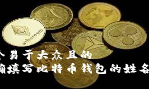 思考一个易于大众且的
如何正确填写比特币钱包的姓名与昵称？