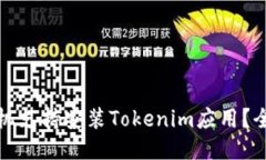 哪款手机支持安装Tokenim应