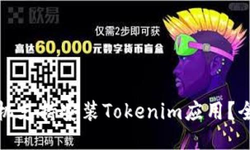 哪款手机支持安装Tokenim应用？全面指南