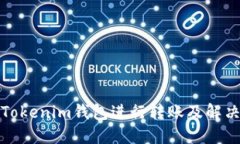 如何使用Tokenim钱包进行转