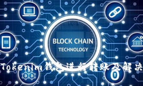 如何使用Tokenim钱包进行转账及解决相关问题