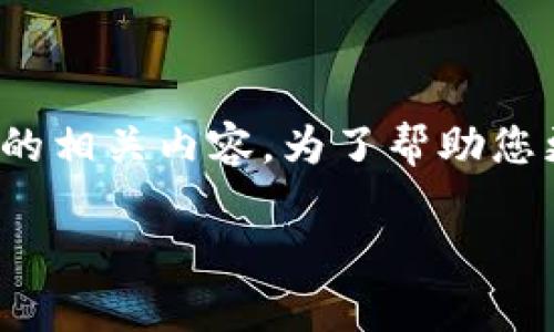 看来您在提到“tokenim gas给的少”，这个信息比较简短，可能涉及到区块链、加密货币或智能合约的相关内容。为了帮助您更好地理解这个主题，我将会根据您的要求，设计一个完整的内容大纲，并提供相关问题的详细回答。

### Tokenim Gas：如何您的区块链交易效率