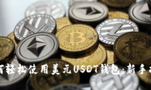 如何轻松使用美元USDT钱包：新手指南