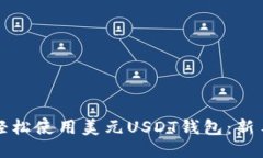 如何轻松使用美元USDT钱包