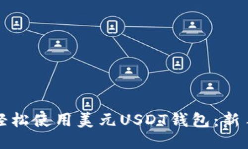 如何轻松使用美元USDT钱包：新手指南