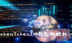 如何解除TokenTokenIM钱包的