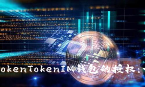 如何解除TokenTokenIM钱包的授权：一步步指南
