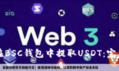 如何在BSC钱包中提取USDT：完整指南