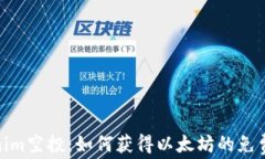 Tokenim空投：如何获得以太