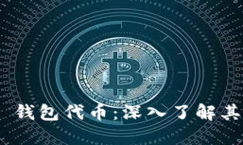 Reva Link 钱包代币：深入了解其功能与应用