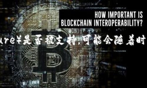 截至我最后的信息更新，Tokenim 是一个去中心化的交易平台，但具体的支持加密货币包括 DTA（Distributed Token Architecture）是否被支持，可能会随着时间的推移而有所变化。您可以通过访问 Tokenim 的官方网站或相关公告页面来获取最新的信息，了解他们所支持的各种加密资产。

如果您希望深入了解 Tokenim 的功能、使用方法或它支持的其他代币，请随时告诉我！