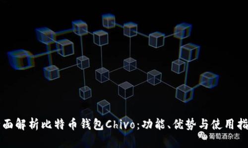全面解析比特币钱包Chivo：功能、优势与使用指南