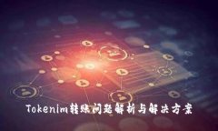 Tokenim转账问题解析与解决
