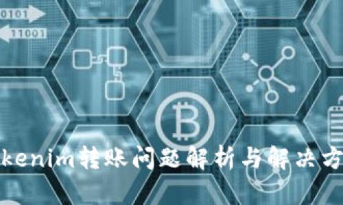 Tokenim转账问题解析与解决方案