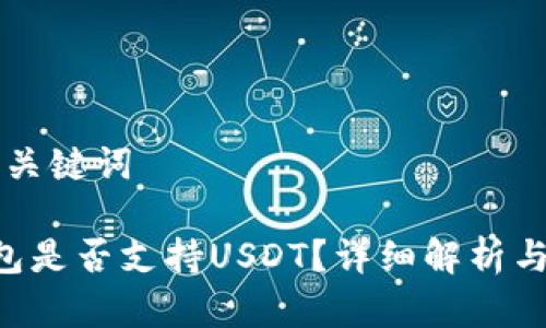 ### 和关键词

Kcash钱包是否支持USDT？详细解析与用户指南