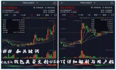 ### 和关键词Kcash钱包是否