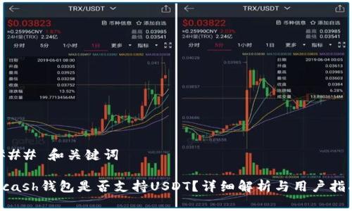 ### 和关键词

Kcash钱包是否支持USDT？详细解析与用户指南