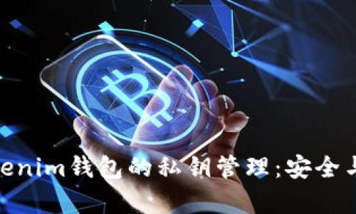: 早期Tokenim钱包的私钥管理：安全与便捷并存