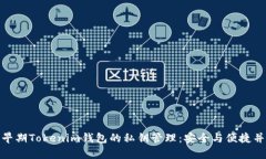 : 早期Tokenim钱包的私钥管